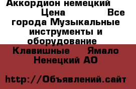 Аккордион немецкий Weltmaister › Цена ­ 50 000 - Все города Музыкальные инструменты и оборудование » Клавишные   . Ямало-Ненецкий АО